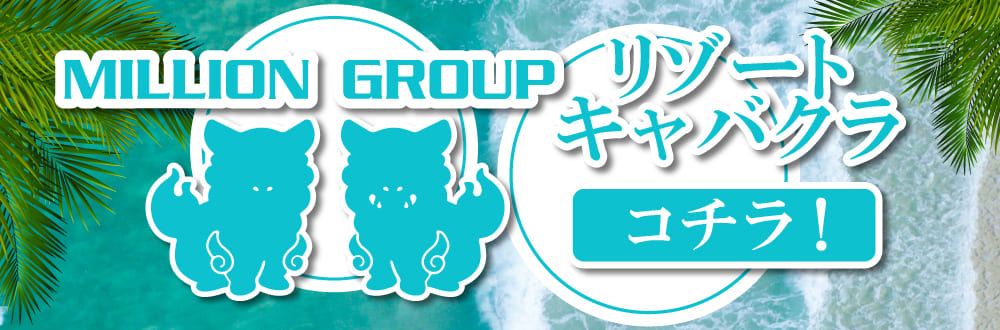 MILLION GROUP リゾートキャバクラ コチラ!